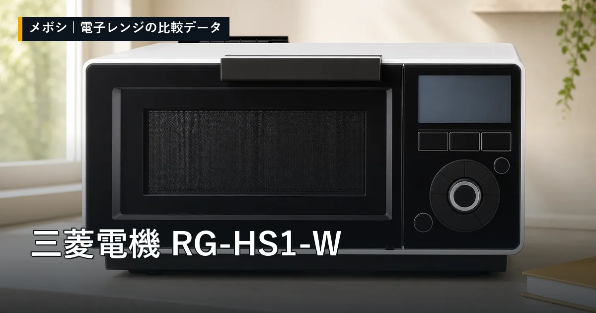 三菱電機 RG-HS1-Wのレビューデータまとめ