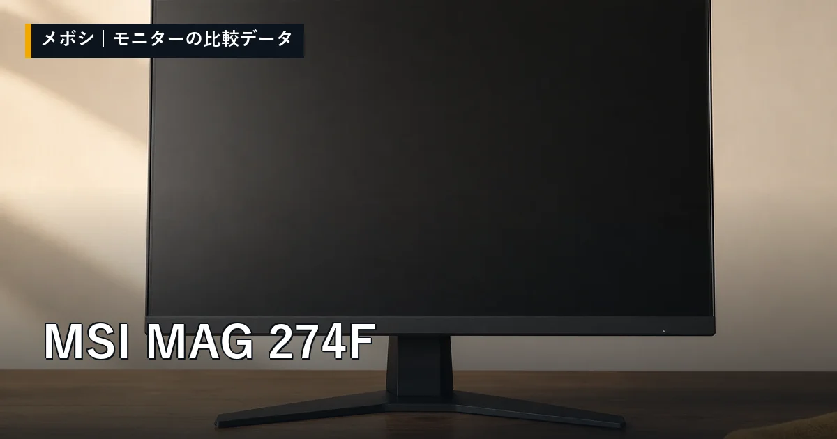 MSI MAG 274Fのレビューデータまとめ