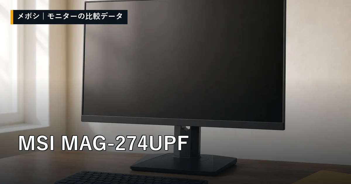 MSI MAG-274UPFのレビューデータまとめ