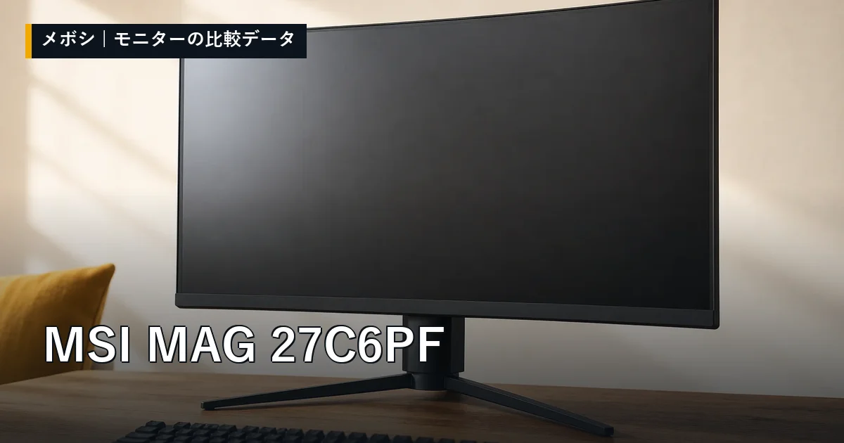 MSI MAG 27C6PFのレビューデータまとめ