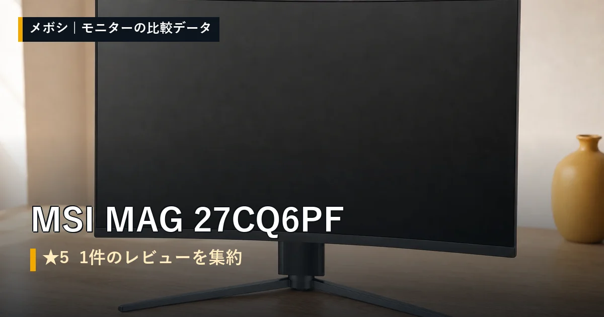 MSI MAG 27CQ6PFのレビューデータまとめ