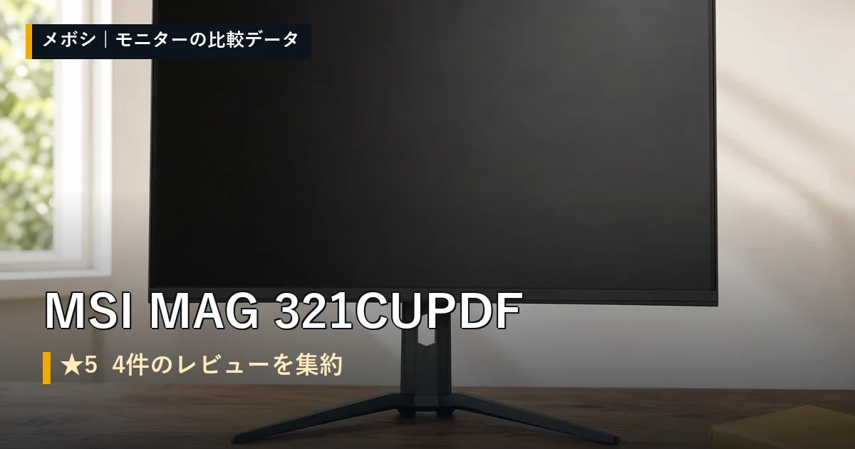 MSI MAG 321CUPDFのレビューデータまとめ