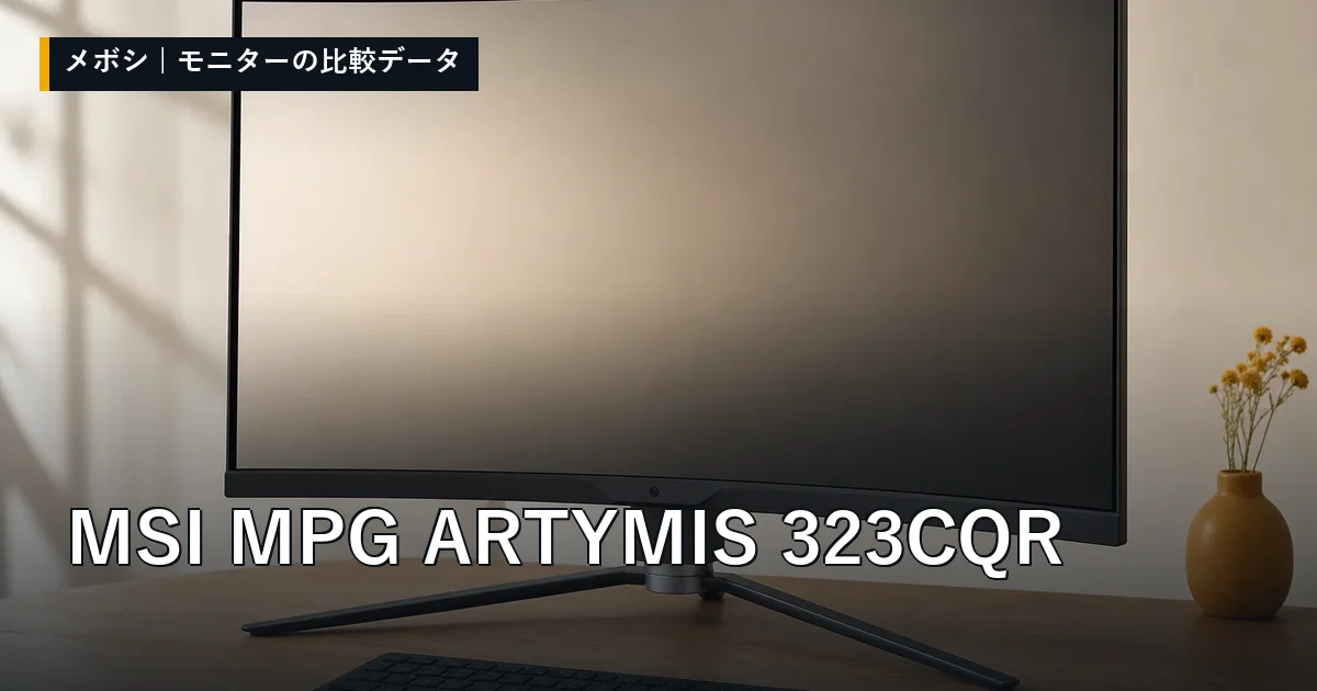 MSI MPG ARTYMIS 323CQRのレビューデータまとめ