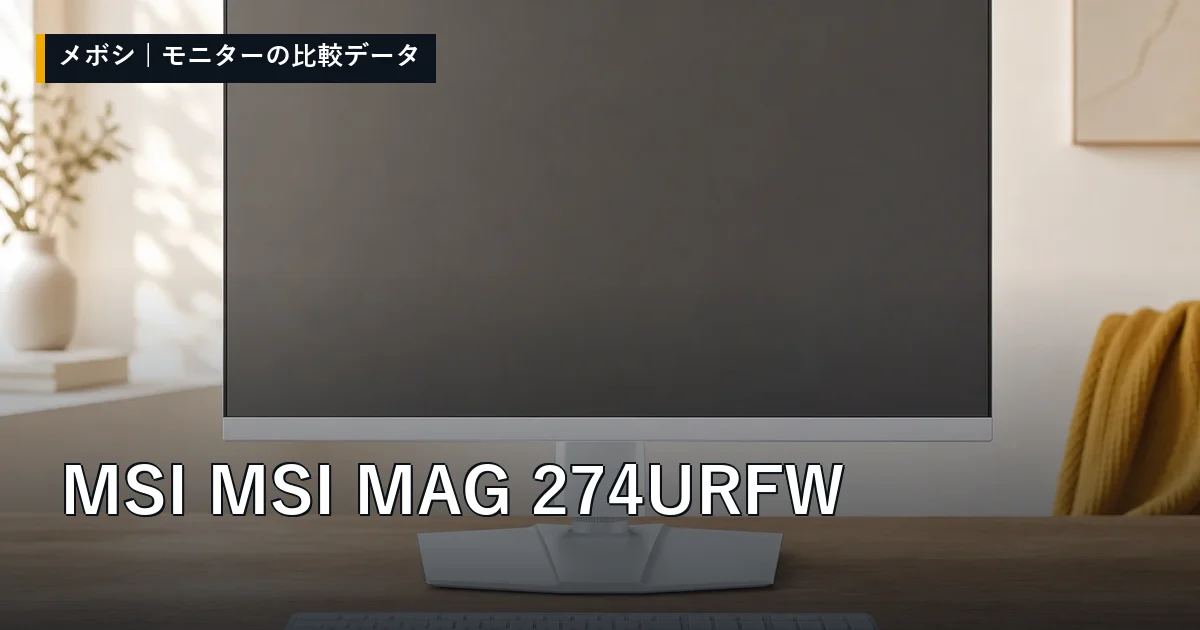 MSI MSI MAG 274URFWのレビューデータまとめ