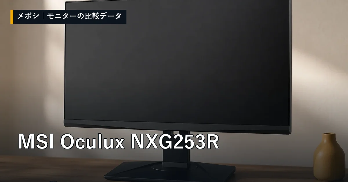 MSI Oculux NXG253Rのレビューデータまとめ