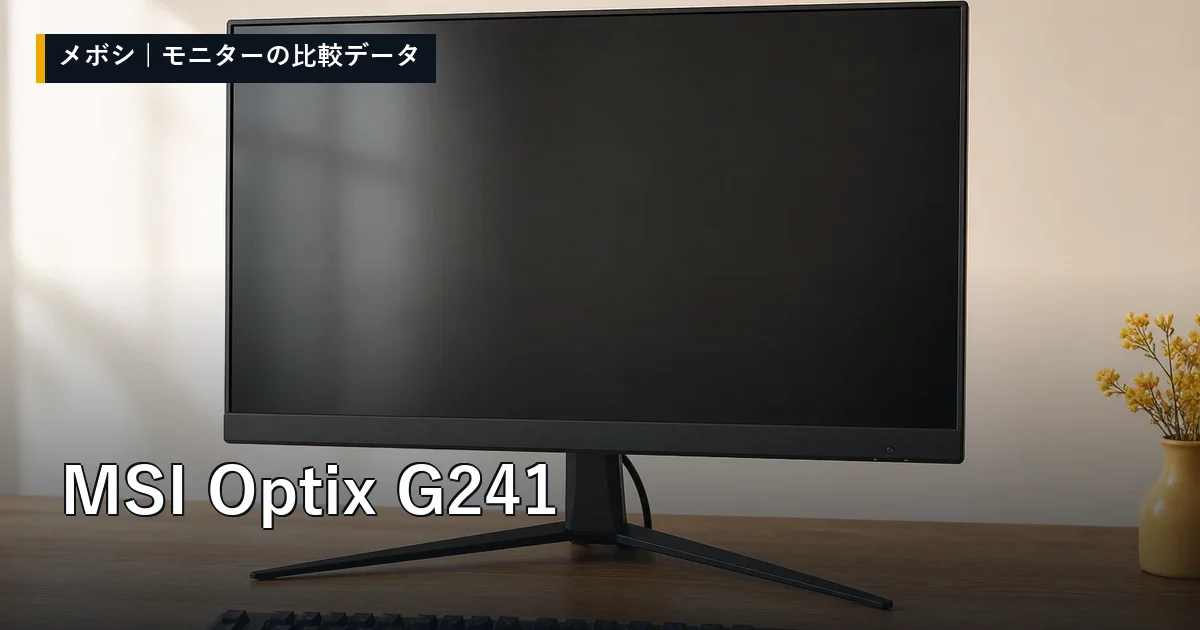 MSI Optix G241のレビューデータまとめ