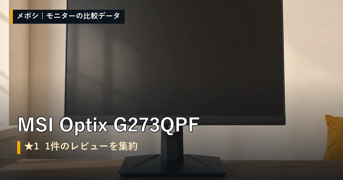 MSI Optix G273QPFのレビューデータまとめ