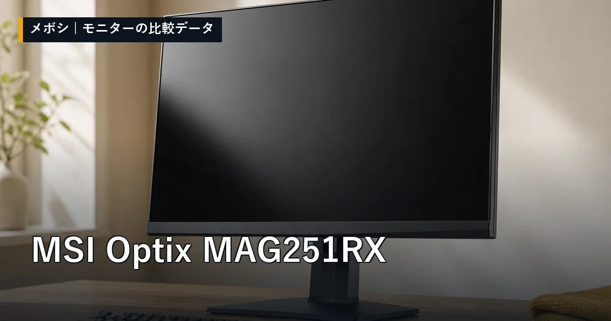 MSI Optix MAG251RXのレビューデータまとめ