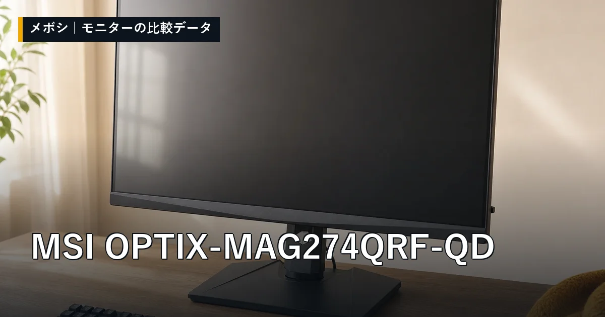 MSI OPTIX-MAG274QRF-QDのレビューデータまとめ