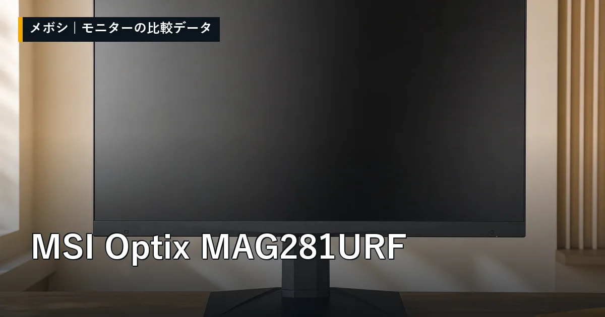 MSI Optix MAG281URFのレビューデータまとめ