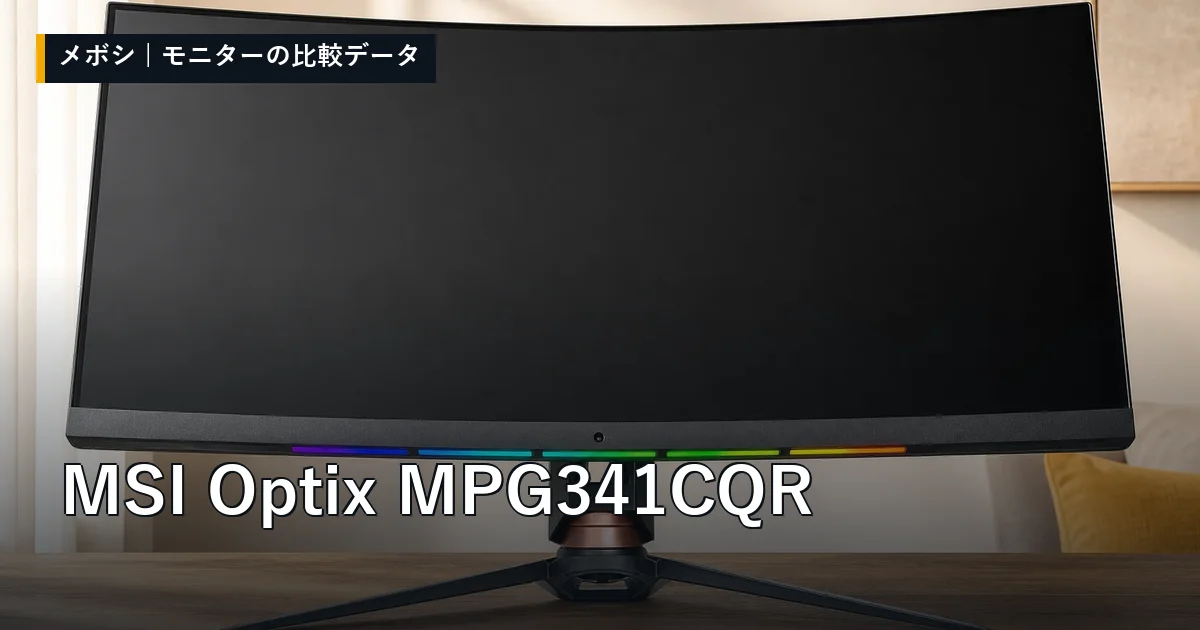 MSI Optix MPG341CQRのレビューデータまとめ