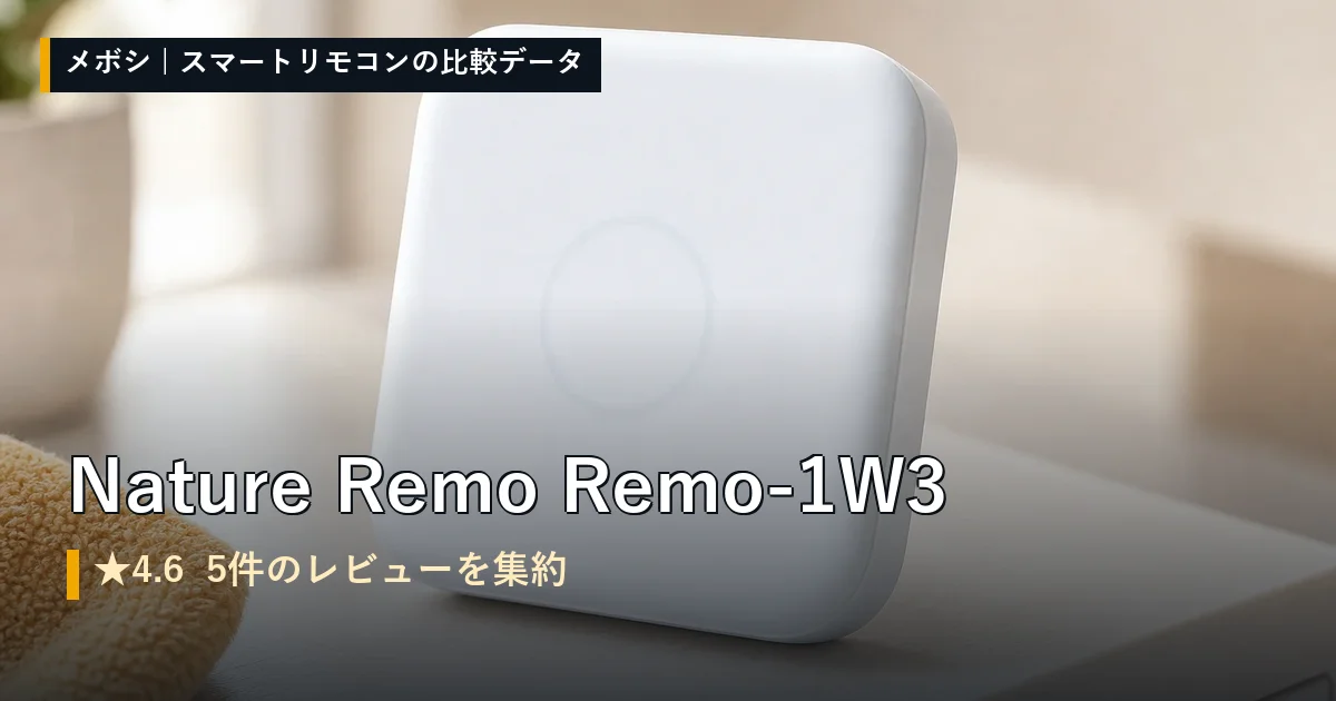 Nature Remo Remo-1W3のレビューデータまとめ