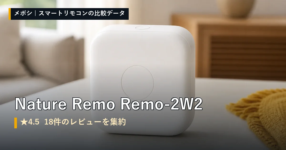 Nature Remo Remo-2W2のレビューデータまとめ