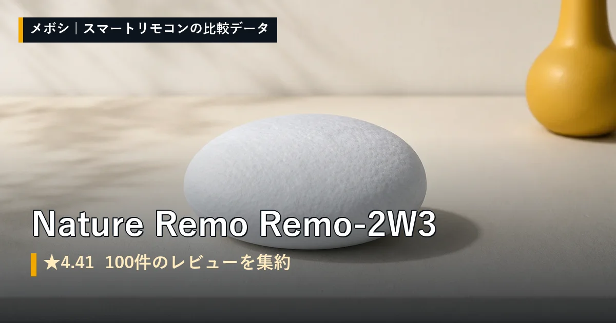 Nature Remo Remo-2W3のレビューデータまとめ