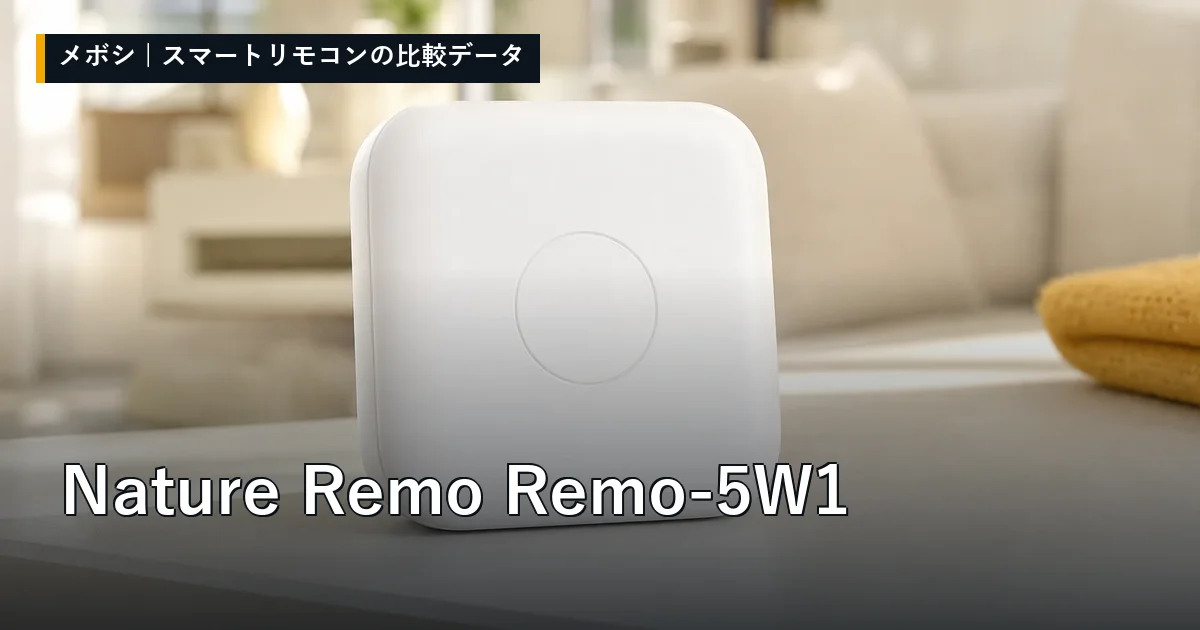 Nature Remo Remo-5W1のレビューデータまとめ