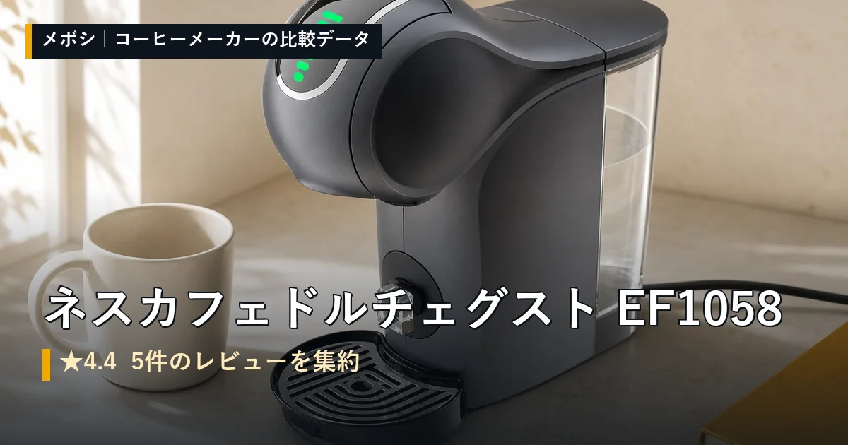 ネスカフェ ドルチェ グスト EF1058のレビューデータまとめ