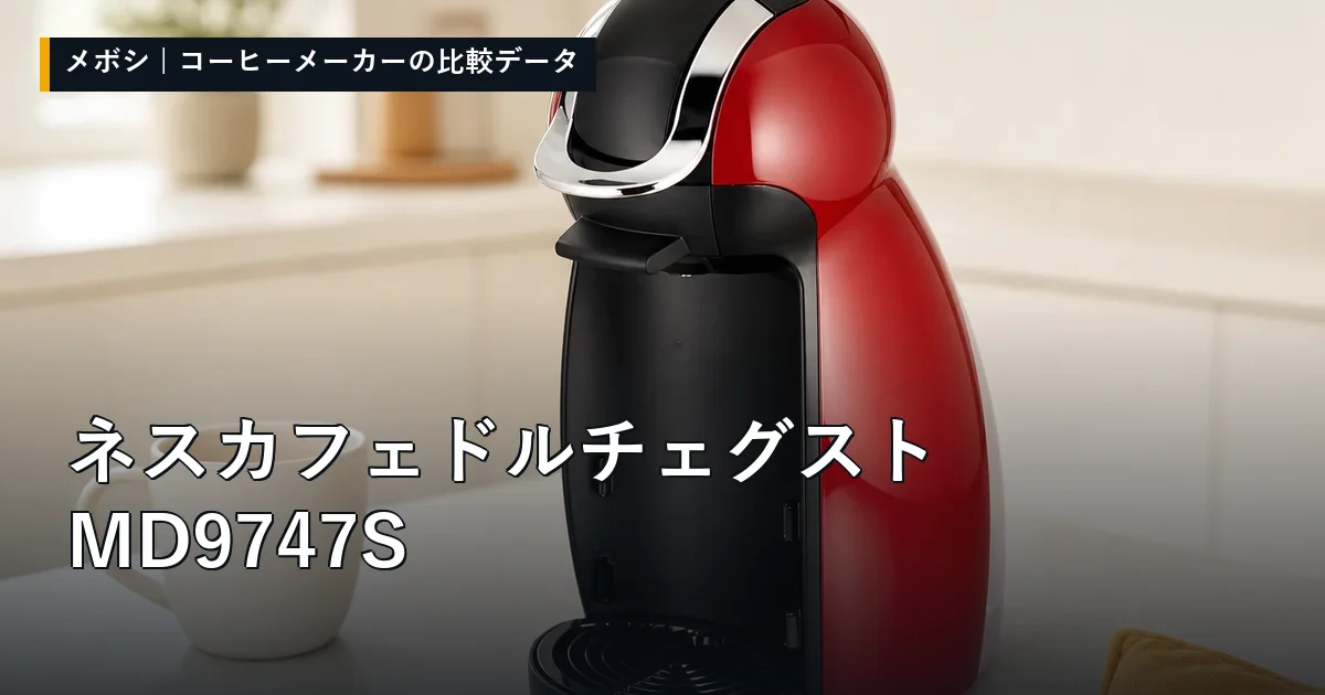 ネスカフェ ドルチェ グスト MD9747Sのレビューデータまとめ