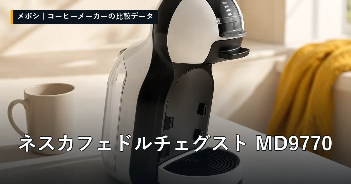 ネスカフェ ドルチェ グスト MD9770のレビューデータまとめ