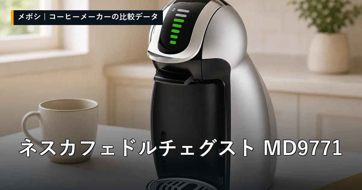 ネスカフェ ドルチェ グスト MD9771のレビューデータまとめ