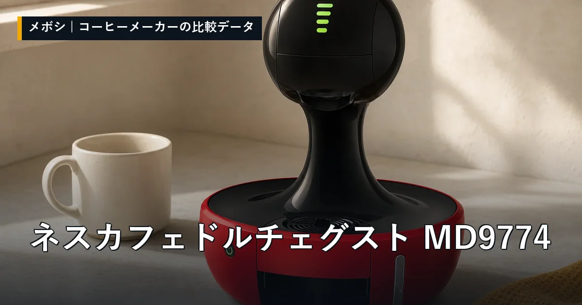 ネスカフェ ドルチェ グスト MD9774のレビューデータまとめ