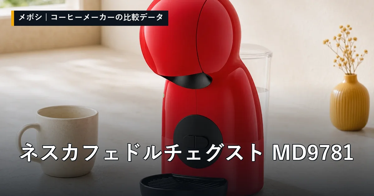 ネスカフェ ドルチェ グスト MD9781のレビューデータまとめ