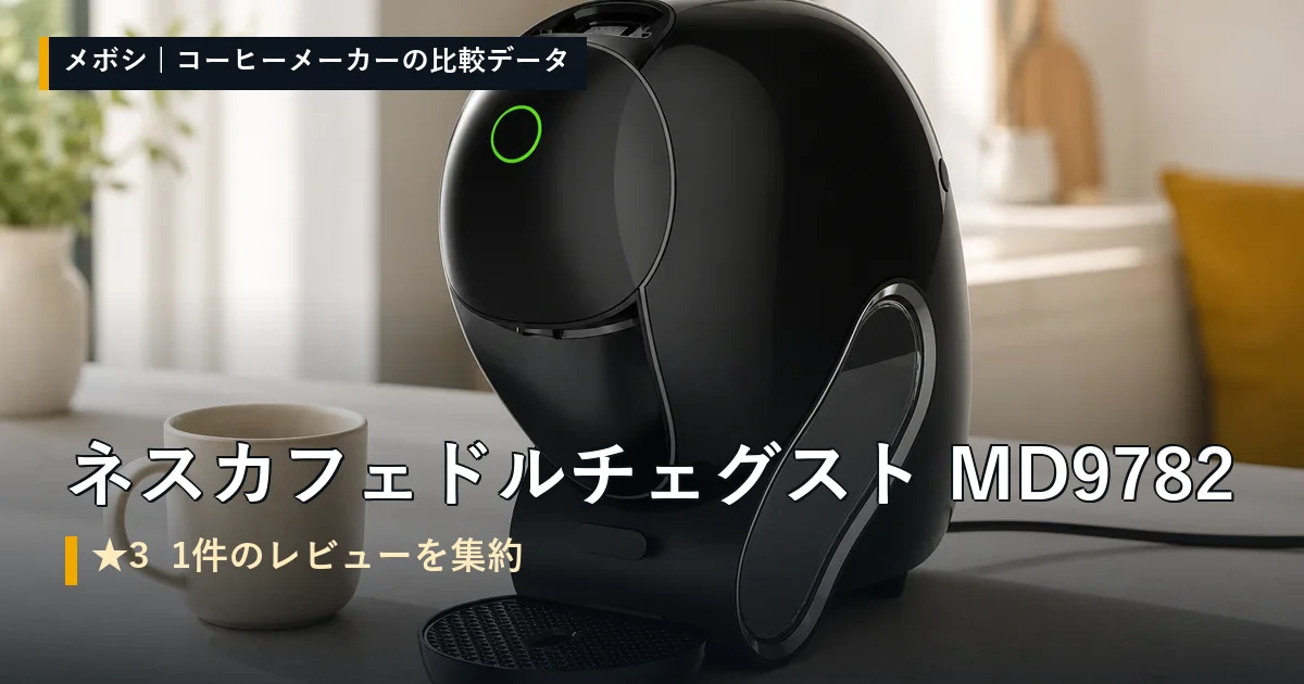 ネスカフェ ドルチェ グスト MD9782のレビューデータまとめ