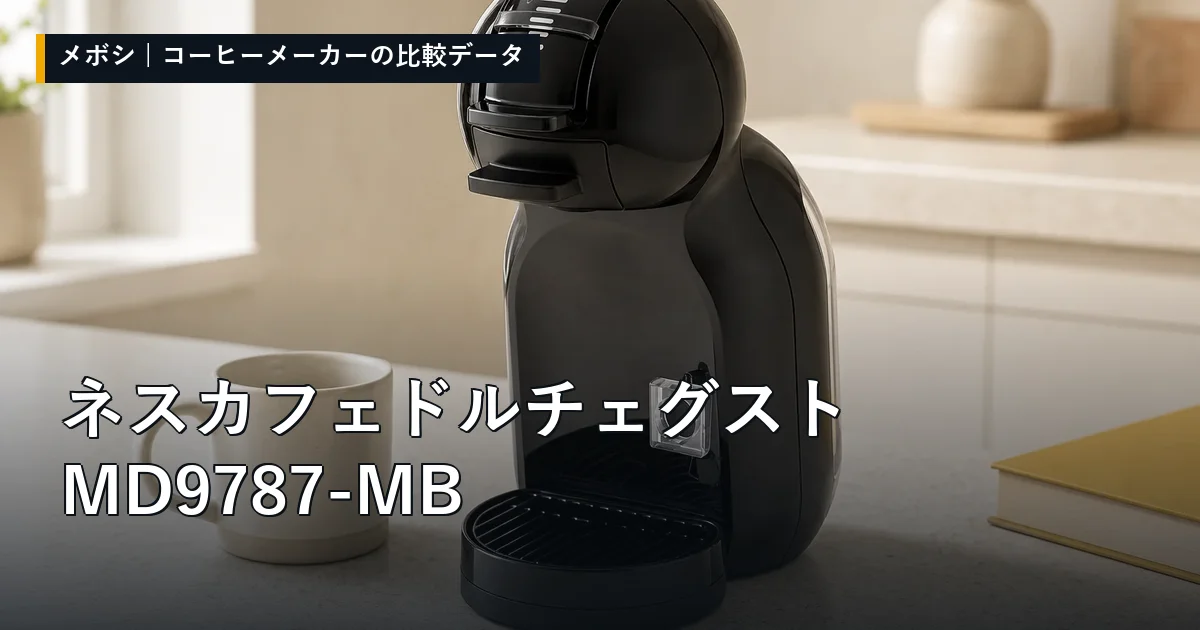 ネスカフェ ドルチェ グスト MD9787-MBのレビューデータまとめ