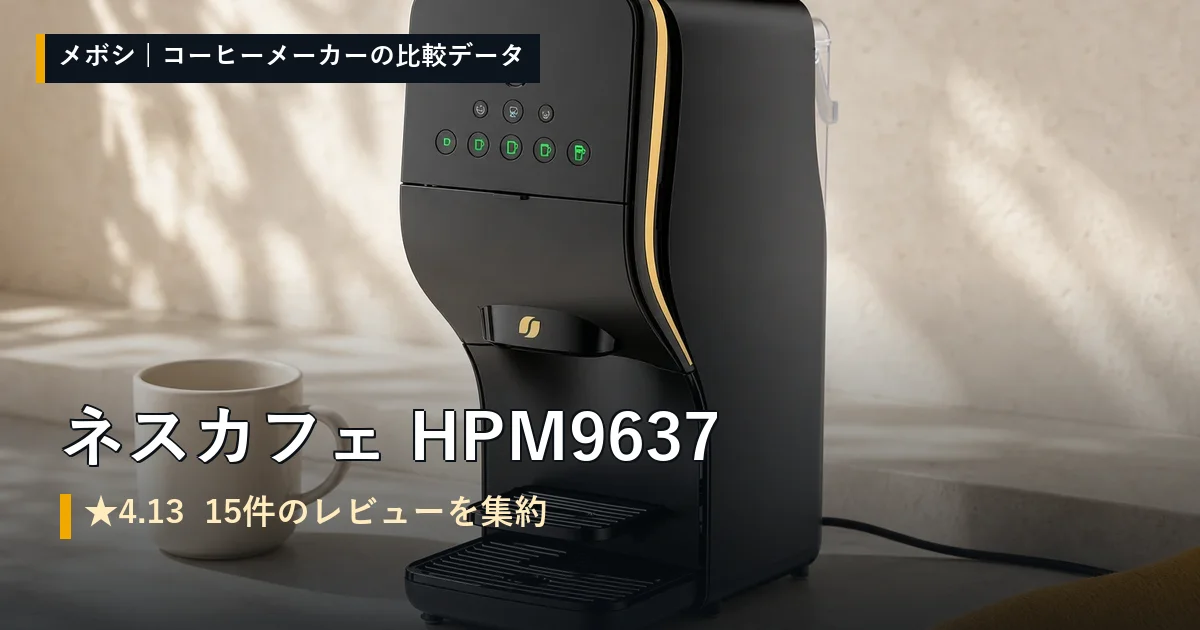 ネスカフェ HPM9637のレビューデータまとめ