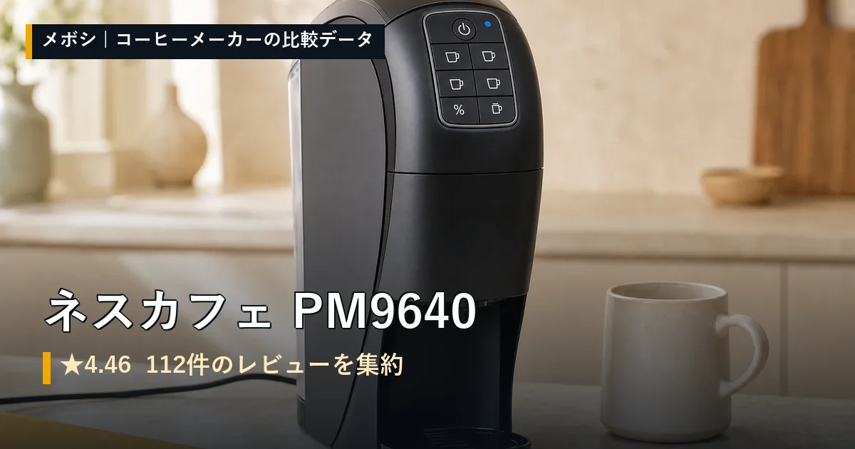 ネスカフェ PM9640のレビューデータまとめ