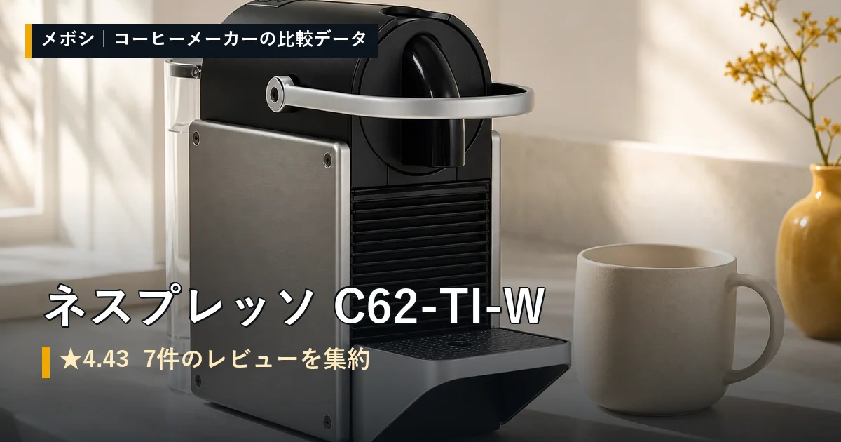 ネスプレッソ C62-TI-Wのレビューデータまとめ