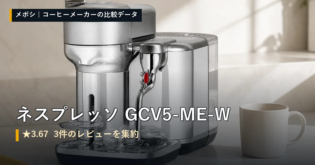 ネスプレッソ GCV5-ME-Wのレビューデータまとめ