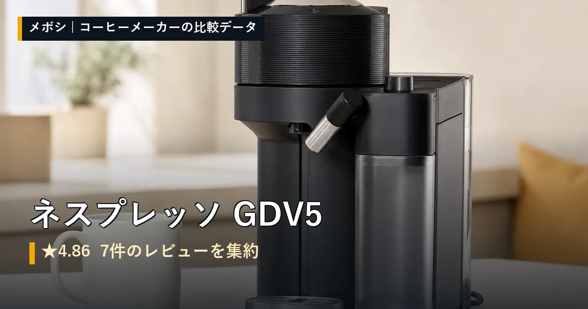 ネスプレッソ GDV5のレビューデータまとめ