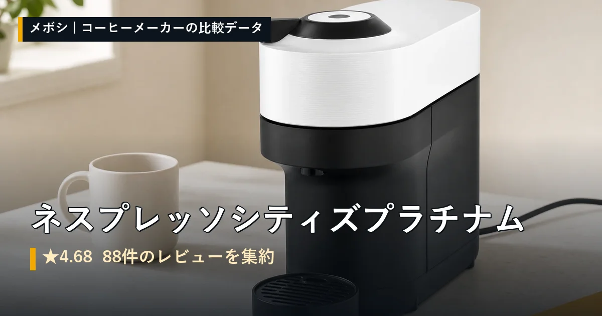 ネスプレッソ ネスプレッソ ヴァーチュオ ポップのレビューデータまとめ