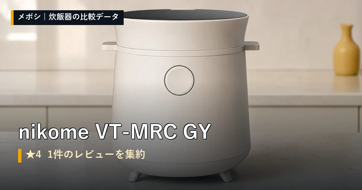 nikome VT-MRC GYのレビューデータまとめ