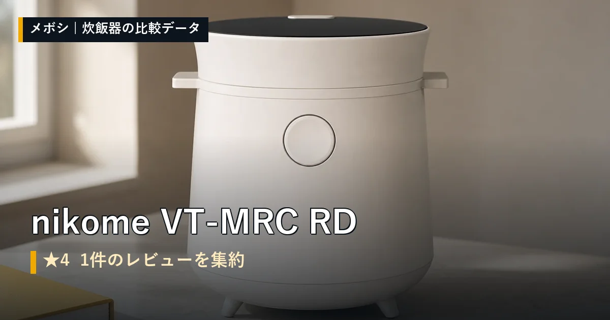 nikome VT-MRC RDのレビューデータまとめ