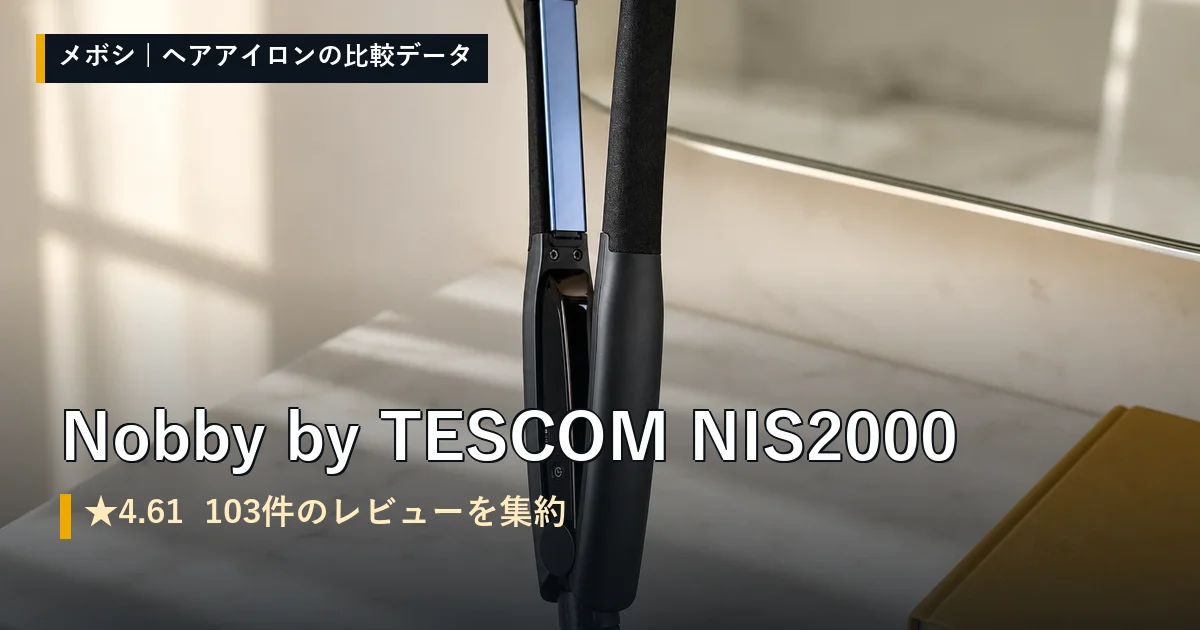 Nobby by TESCOM NIS2000のレビューデータまとめ
