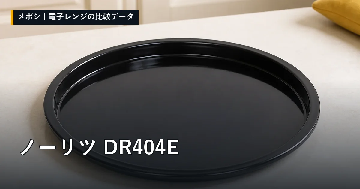 ノーリツ DR404Eのレビューデータまとめ
