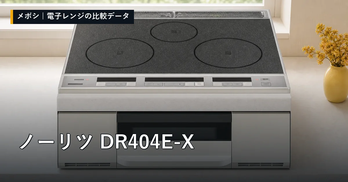 ノーリツ DR404E-Xのレビューデータまとめ