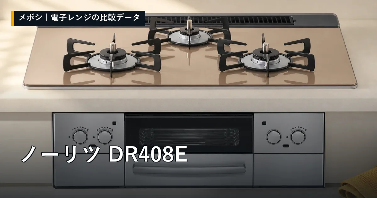 ノーリツ DR408Eのレビューデータまとめ