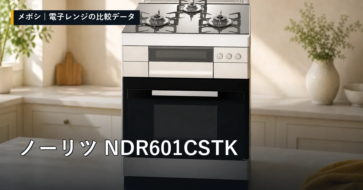ノーリツ NDR601CSTKのレビューデータまとめ