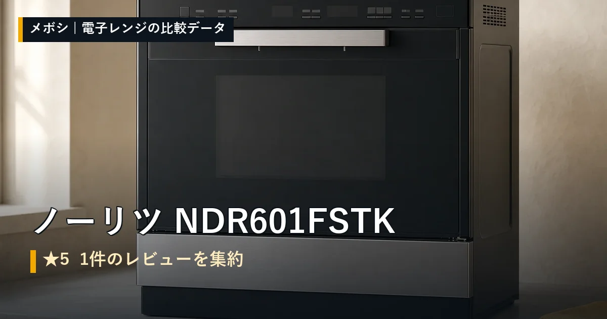 ノーリツ NDR601FSTKのレビューデータまとめ