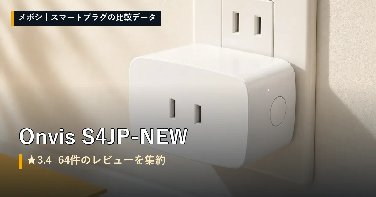 Onvis S4JP-NEWのレビューデータまとめ