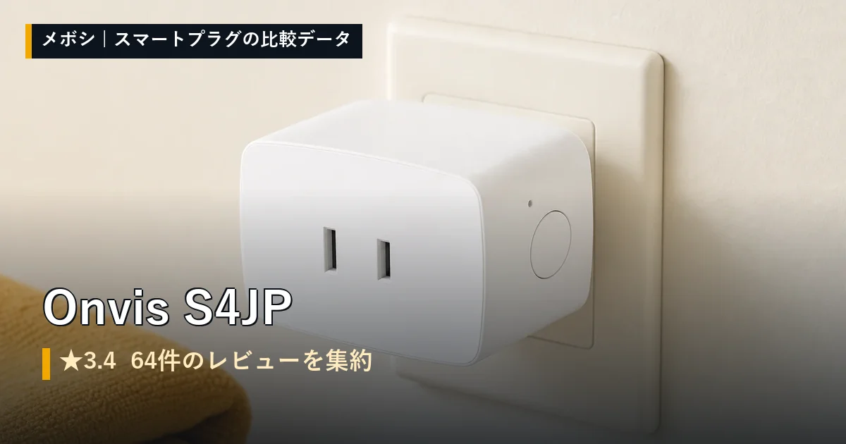 Onvis S4JPのレビューデータまとめ