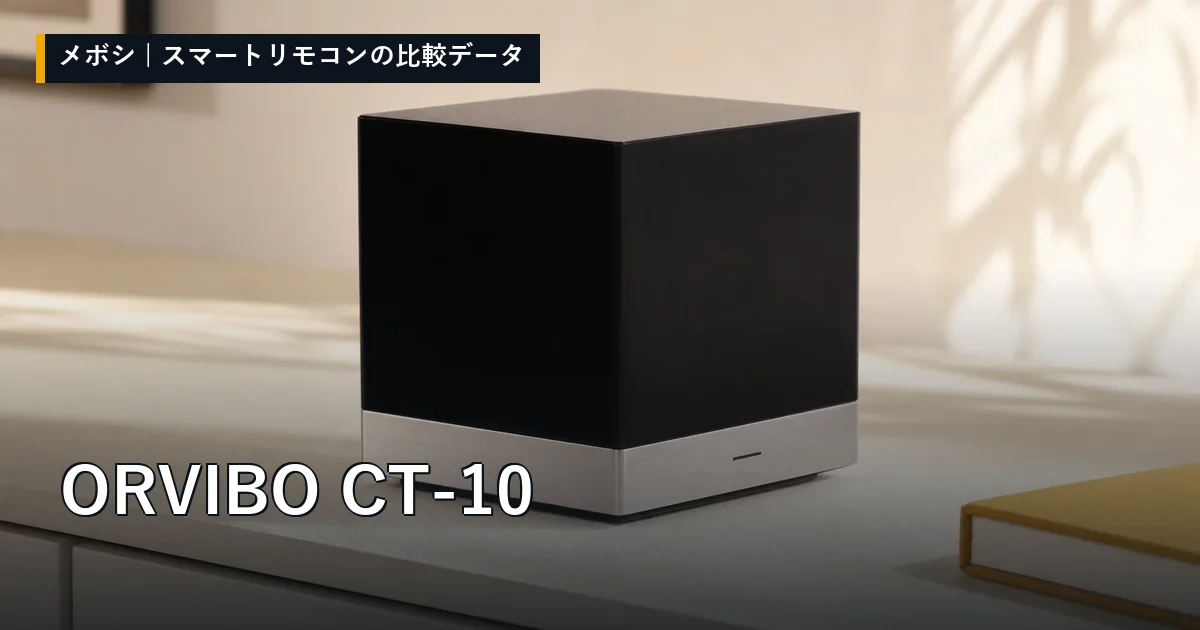 ORVIBO CT-10のレビューデータまとめ