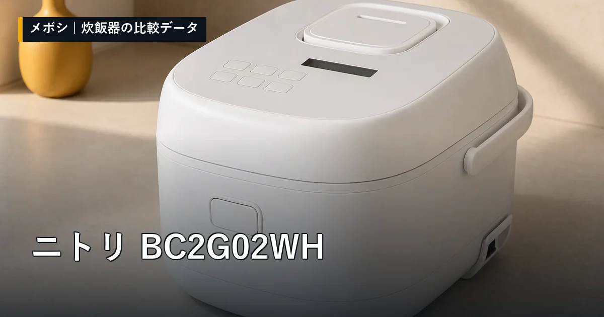 ニトリ BC2G02WHのレビューデータまとめ
