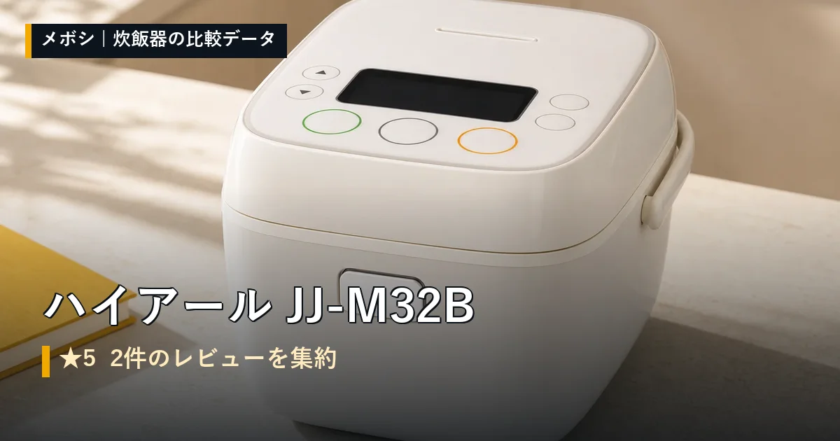 ハイアール JJ-M32Bのレビューデータまとめ