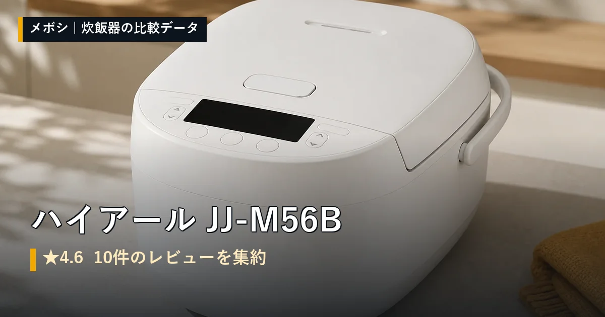 ハイアール JJ-M56Bのレビューデータまとめ