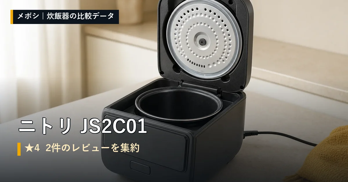ニトリ JS2C01のレビューデータまとめ