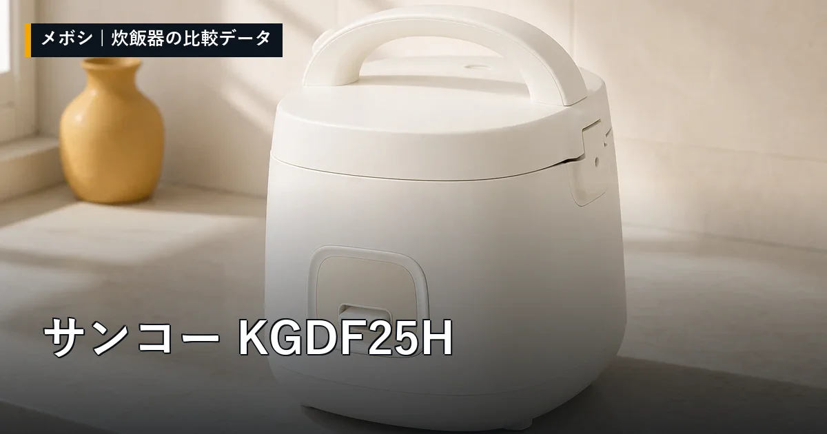 サンコー KGDF25Hのレビューデータまとめ