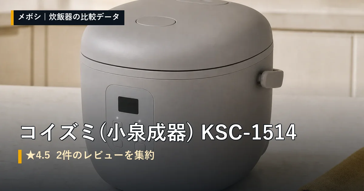 コイズミ(小泉成器) KSC-1514のレビューデータまとめ